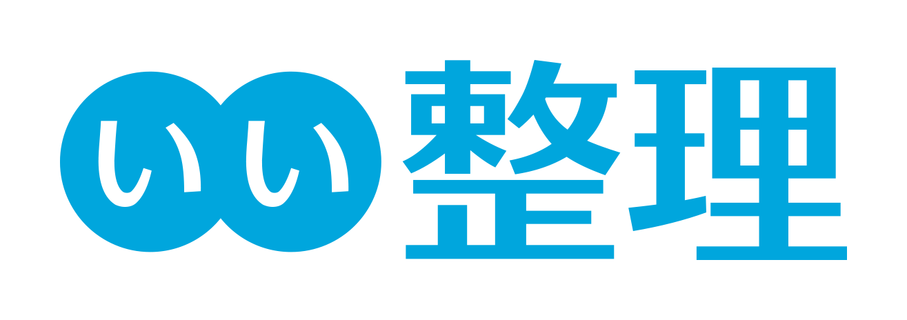 遺品整理 生前整理 実家片付けの優良業者案内 いい整理